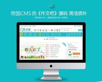 帝国CMS7.5仿《作文吧》源码文章范文作文网站系统模版美文作文资讯整站源码 - PHP