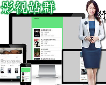 新版电影站站群/蜘蛛池SEO优化泛目录站群/泛目录站群/移动端影视 手机端影视站群程序 - PHP
