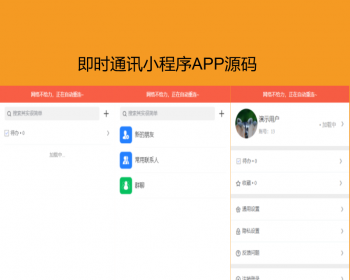 即时通讯小程序APP源码 - ThinkPHP