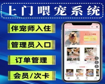 上门喂养宠物小程序伴宠师上门服务小程序支持师傅入驻微信小程序源码交付宠物系统源码 - ThinkPHP