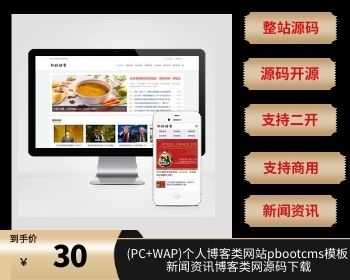 （PC+WAP）个人博客类网站pbootcms模板 新闻资讯博客类网源码下载 - PHP