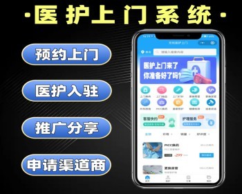医护上门系统源码 预约上门服务小程序定制 护士上门换药打针软件开发 - PHP