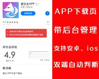 【新升级】app应用下载页源码app分发下载页面软件APP下载页支持安卓和苹果带后台管理 - PHP