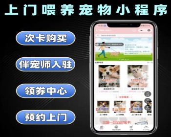 上门喂养宠物小程序源码 预约伴宠师上门服务系统定制 预约上门喂养软件开发 - PHP