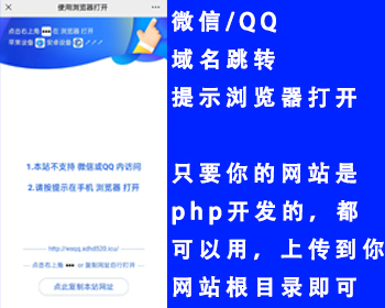 给你的网站加上微信qq提示浏览器打开微信跳转浏览器qq跳转浏览器微信QQ访问网站遮罩 - PHP