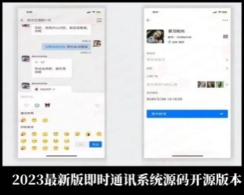 运营版本带演示2023新版即时通讯IM聊天软件全开源版本-支持二开 - Java