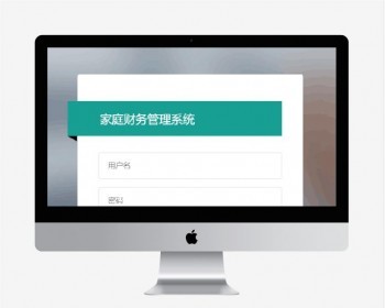 家庭理财管理系统源码,SpringBoot+Mybatis+Thymeleaf实 - Java