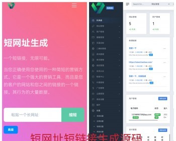 短网址短链接生成源码，防风防虹可以自定义转跳页面和生成各种样式二维码 - PHP