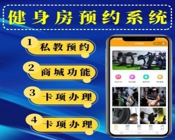 健身房预约小程序健身课程预约系统教练预约小程序健身房办卡小程序独立源码 - ThinkPHP