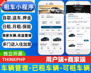 车行租车汽车租赁商家入驻婚车二手车租赁小程序 - ThinkPHP