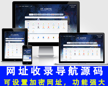 【新升级】网址导航网源码域名导航收录网站QQ技术导航网址分类站长导航hao123网址目录 - PHP