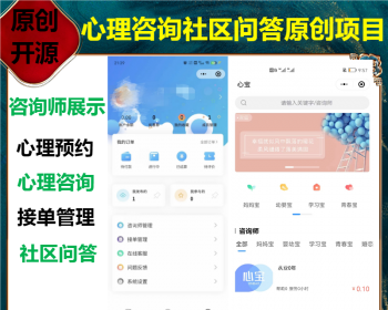 原创开源心理咨询预约小程序源码发布心理诉求咨询师挑选社区问答页面diy开源可二开 - ThinkPHP