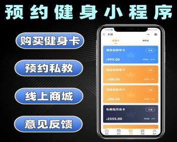 预约健身小程序源码 私教预约系统定制 带商城健身软件开发 - PHP