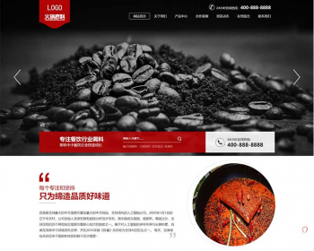 【正版授权】自适应工厂企业外贸多语言火锅底料食品调料营销型餐饮美食展示官网建设开 - PHP