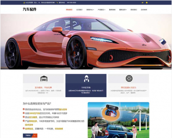 【正版授权】自适应工厂企业外贸多语言汽车用品零件配件汽车维修服务 展示官网建设开发 - PHP