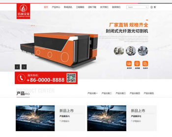【正版授权】自适应工厂企业外贸多语言简繁双语激光机械切割机焊接切割设备x展示官网 - PHP