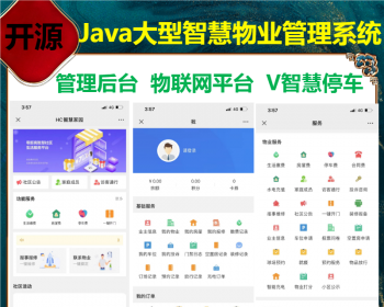 运营级Java大型智慧物业管理系统源码物业办业主版物联网对接支持二开运行稳定