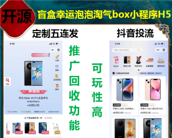 短视频投流版潮玩盲盒幸运泡泡淘气box小程序H5app幸运盒源码趣乐魔方抖音商城箱拆 - ThinkPHP