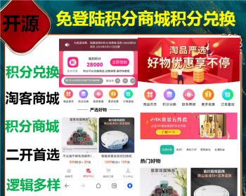 2026运营级免登陆积分商城/积分兑换商城/多分类商城/淘客商城源码高并发开源二开好用 - ThinkPHP