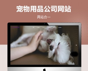 宠物食品宠物用品企业网站pbootcms模板 - PHP