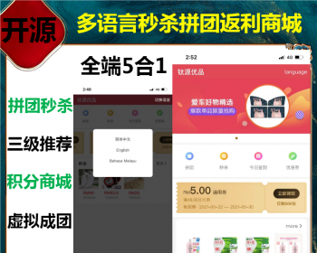 2026多语言单语言三级推荐秒杀拼团拼团返利全端商城thinkphp+uniapp源码开源可二开