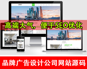 品牌广告设计公司网站模板VI设计公司网站源码广告策划品牌推广户外广告公司官网源码 - PHP