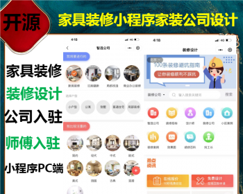 2026家居装修小程序装修设计网站模板|家装公司网站源码带手机站小程序PC端开源可二开 - PHP