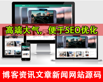 响应式博客资讯类网站模板IT运营知识网站源码文章新闻网站今日头条资讯平台本地新闻网 - PHP