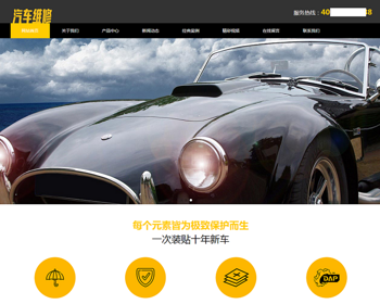 （PC+WAP）汽车美容维修贴膜工厂网站pbootcms模板 4S汽车维修店网站 - PHP