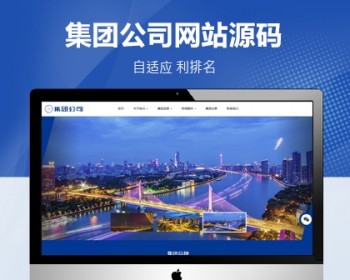 响应式企业集团公司PbootCMS网站模板 - PHP