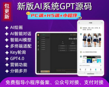 （长期更新）新版AI系统ChatGPT源码DeepSeek小程序PC无限多 开绘画AI视频生成系 - ThinkPHP