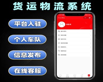 货运物流系统源码 货运找货源找车源小程序定制 货运软件开发 - PHP