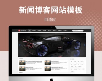 新闻资讯个人博客自适应网站模板 - PHP