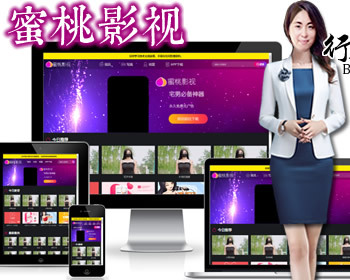 二开苹果cms视频_蜜桃3影视源码_苹果cmsV10响应式重置_自适应吸粉引流 - PHP