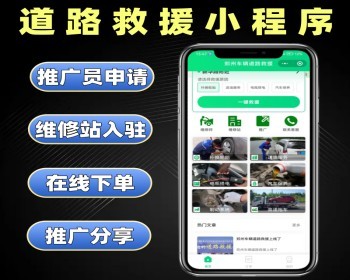 道路救援小程序源码 车辆预约救援系统定制 车辆救援软件开发 - PHP