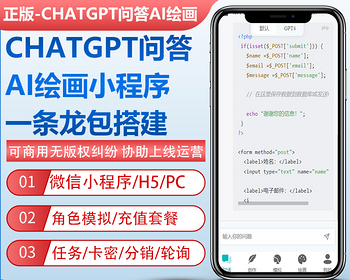 【正版】ChatGPT4全开源H5小程序源码AI绘画midjourney分销卡密轮询PC端角色扮演文本审 - PHP