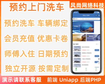 预约洗车预约上门洗车汽车美容贴膜保养维修小程序源码 - PHP