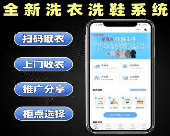 全新洗衣洗鞋系统源码 上门收衣小程序定制 自助扫码取衣软件开发 - ThinkPHP