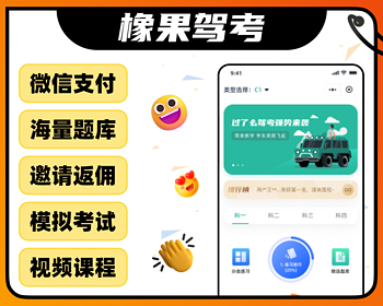 驾考学习/题库练题/练车技巧/驾校/app小程序/源码可定制 - ThinkPHP