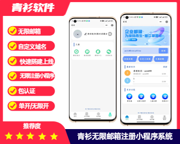 青衫无限临时邮箱个人企业邮箱小程序流量主系统 - PHP