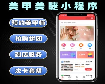 美甲美睫小程序源码 美业系统定制 预约到店美容软件开发 - PHP