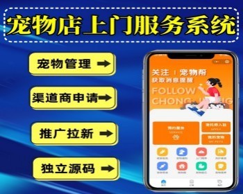 宠物预约服务小程序宠物店预约小程序宠物上门服务系统带商城功能支持宠托师入驻开源 - ThinkPHP