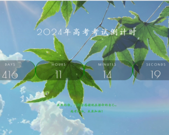 2024年好看高考倒计时源码 - PHP
