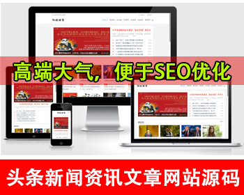 公司博客文章网站源码新闻资讯网站源码本地新闻今日头条资讯财经新闻娱乐新闻军事新闻 - PHP