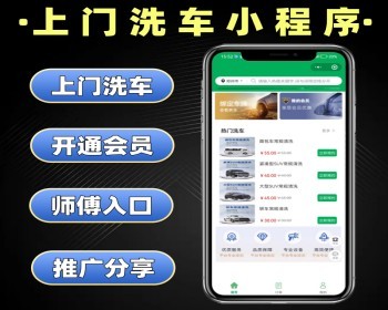 上门洗车小程序源码 上门车辆保养清洁系统定制 洗车软件开发 - PHP