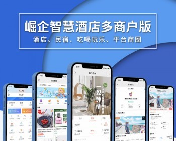 崛企智慧酒店多商户普通版 - ThinkPHP