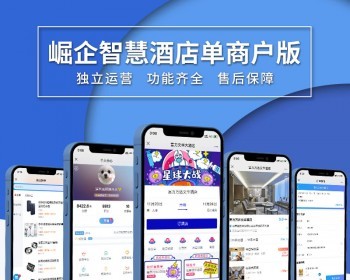 崛企智慧酒店单商户单开版 - ThinkPHP