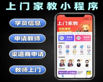 上门家教小程序源码 教师上门授课系统定制 老师线下上课软件开发 - PHP
