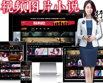自适应仿8x8x_20个广告位_视频图片小说源码_苹果cmsV10视频源码 - PHP