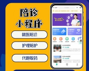陪诊小程序就医陪诊排队跑腿取药小程序系统源码 - PHP